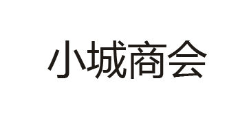 小城商汇