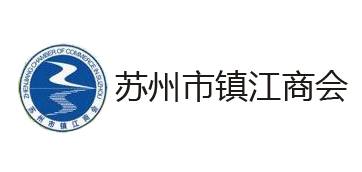 苏州市镇江商会