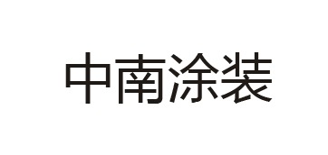 张家港市中南金属制品涂装有限公司